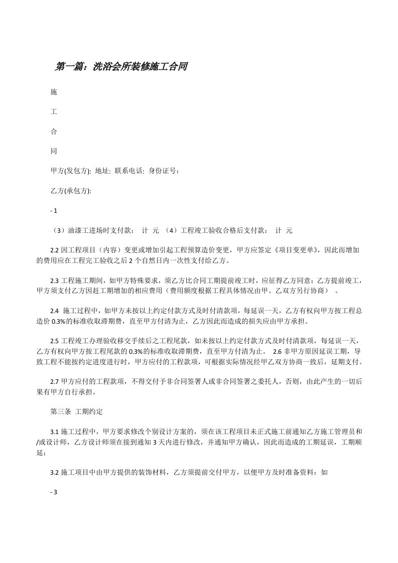 洗浴会所装修施工合同[修改版]