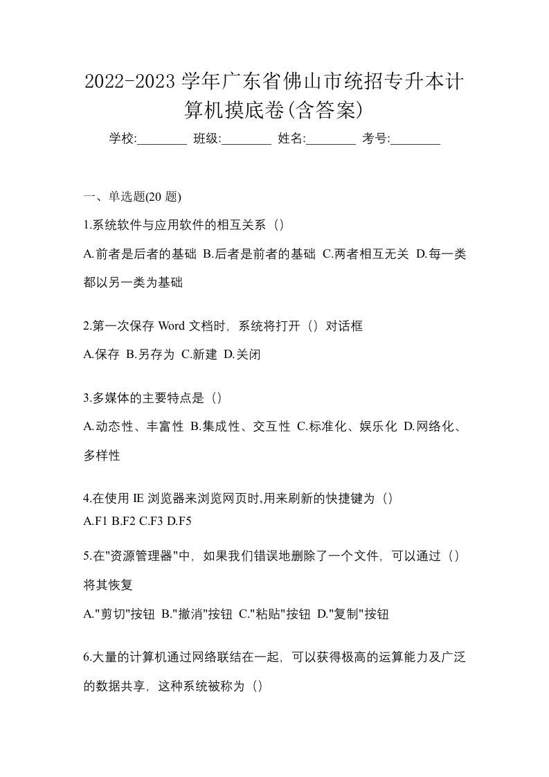 2022-2023学年广东省佛山市统招专升本计算机摸底卷含答案