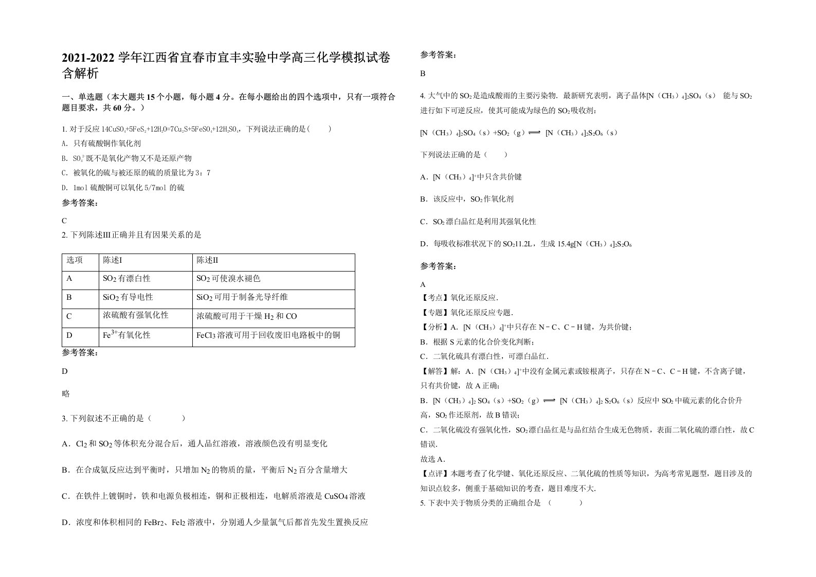 2021-2022学年江西省宜春市宜丰实验中学高三化学模拟试卷含解析