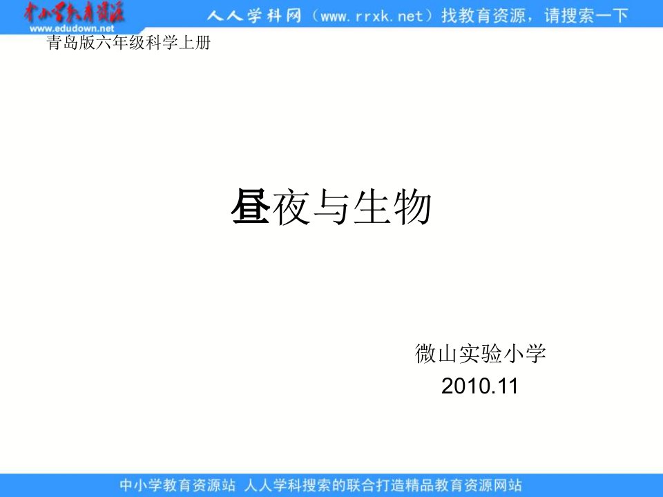微山实验小学《昼夜与生物》