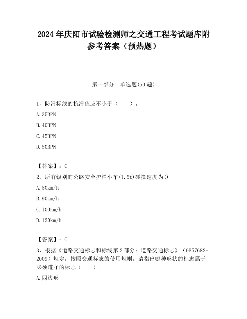 2024年庆阳市试验检测师之交通工程考试题库附参考答案（预热题）