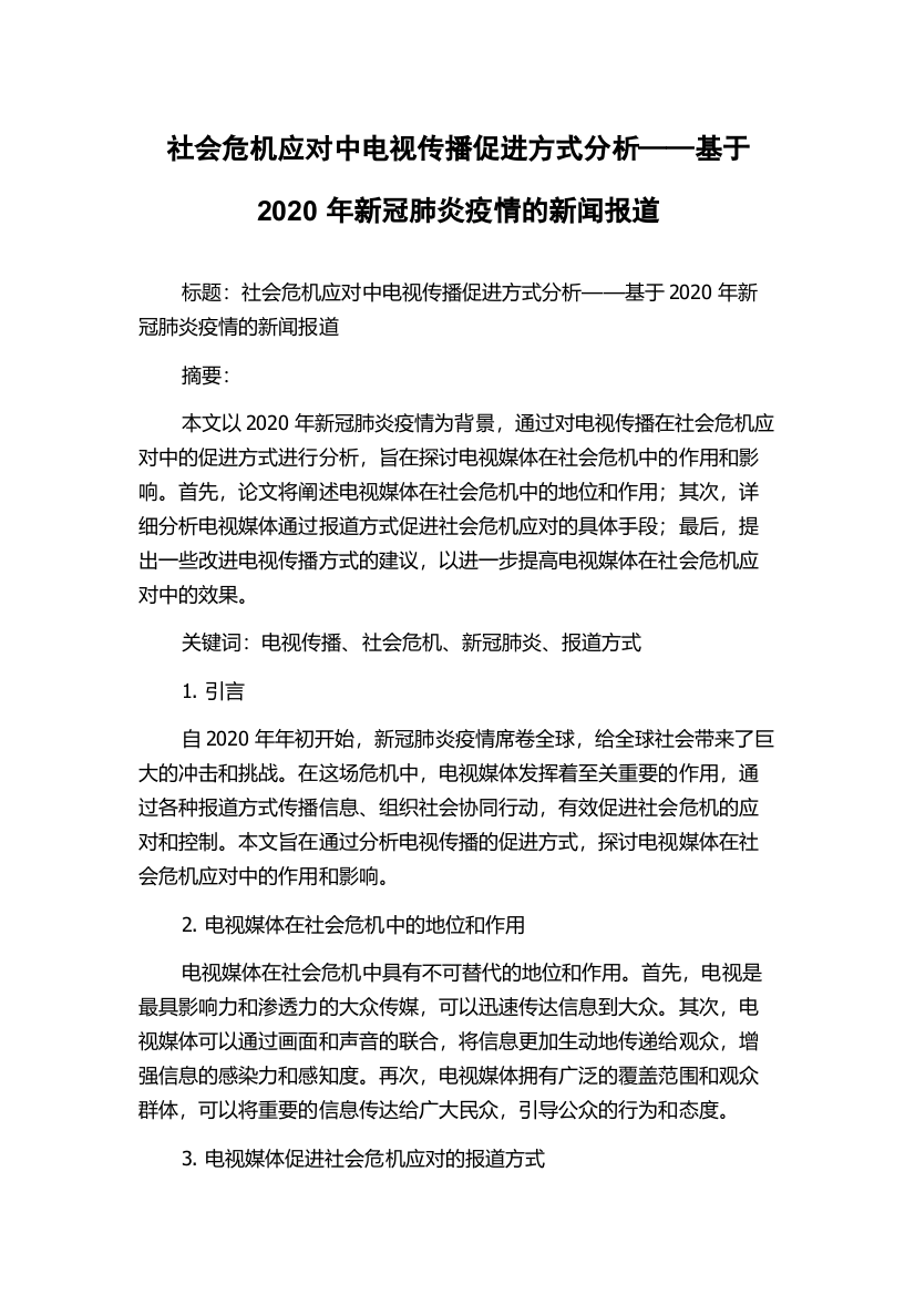 社会危机应对中电视传播促进方式分析——基于2020年新冠肺炎疫情的新闻报道