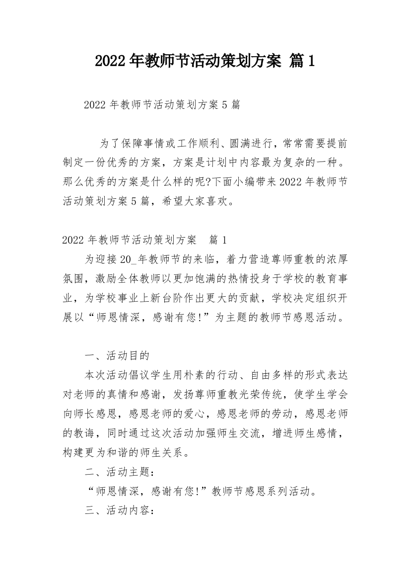 2022年教师节活动策划方案