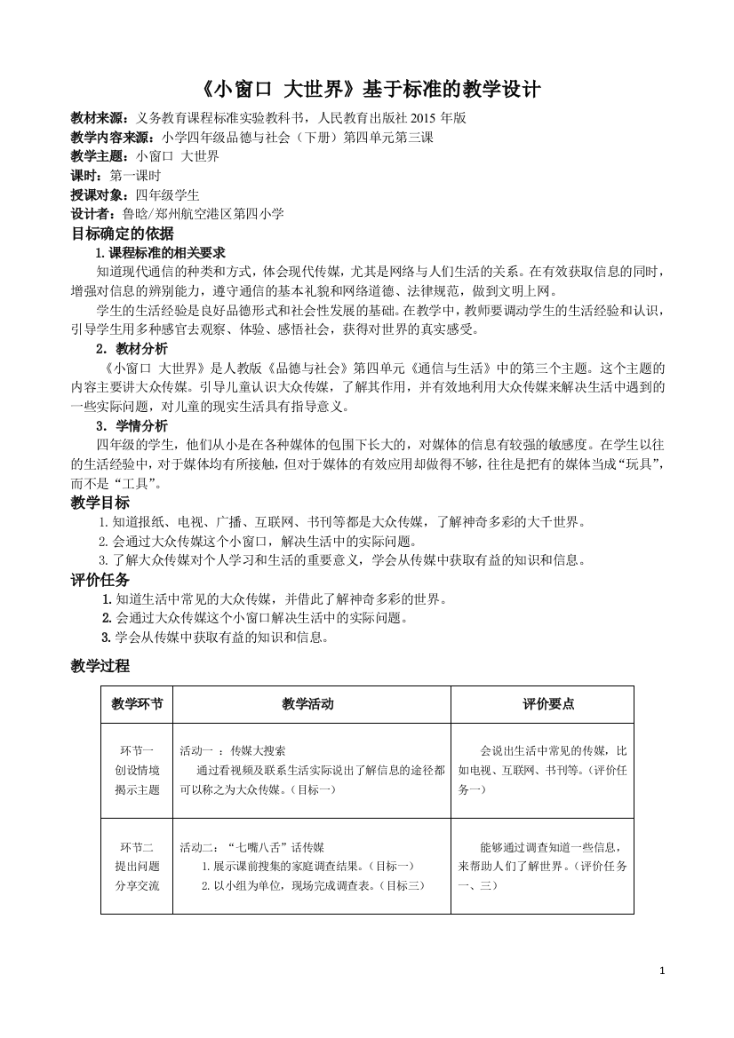 《小窗口大世界》基于标准的教学设计