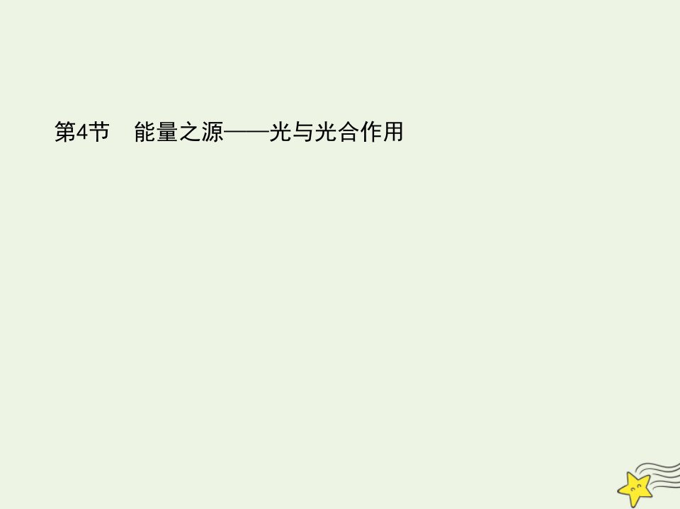 2022版高中生物第5章细胞的能量供应和利用第4节能量之源__光与光合作用课件新人教版必修1