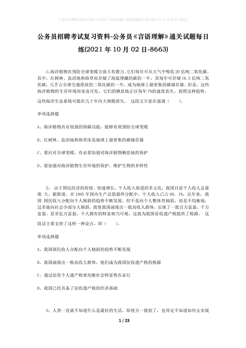 公务员招聘考试复习资料-公务员言语理解通关试题每日练2021年10月02日-8663