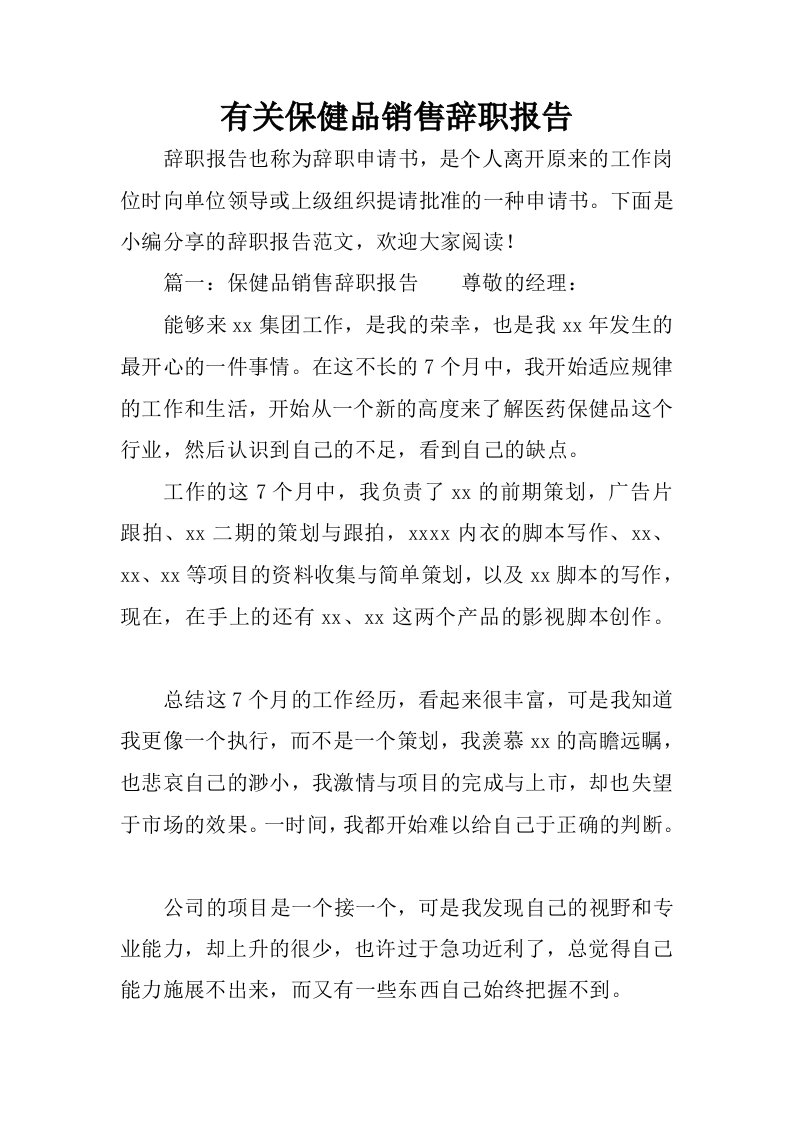 有关保健品销售辞职报告.docx