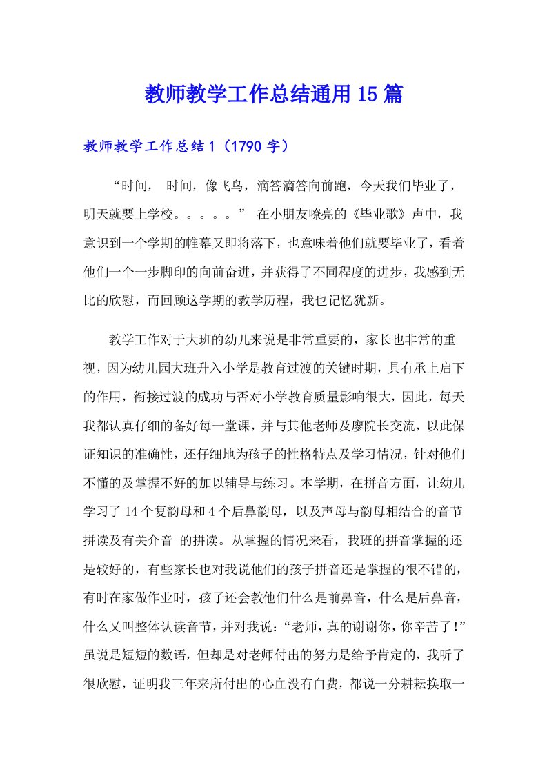 （可编辑）教师教学工作总结通用15篇