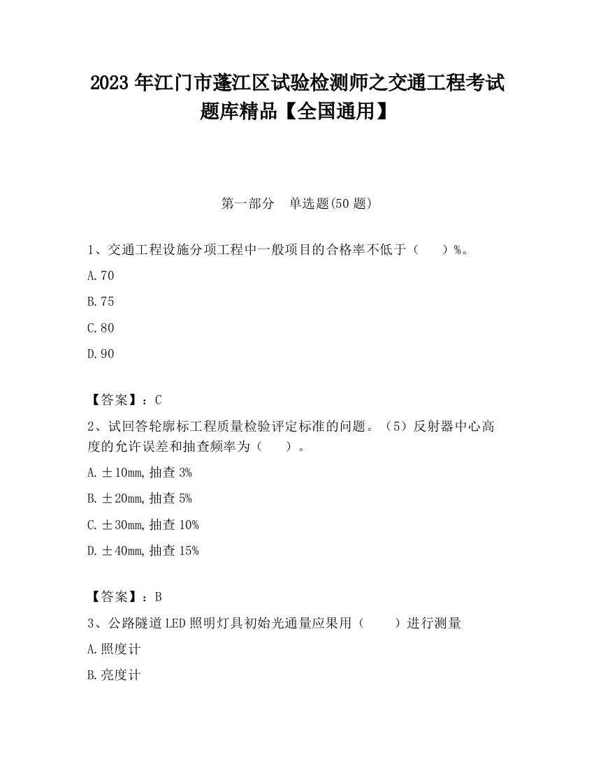 2023年江门市蓬江区试验检测师之交通工程考试题库精品【全国通用】