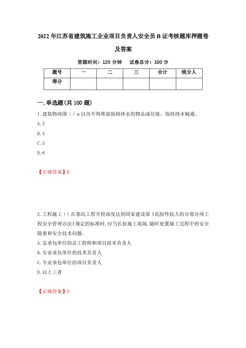 2022年江苏省建筑施工企业项目负责人安全员B证考核题库押题卷及答案第7次