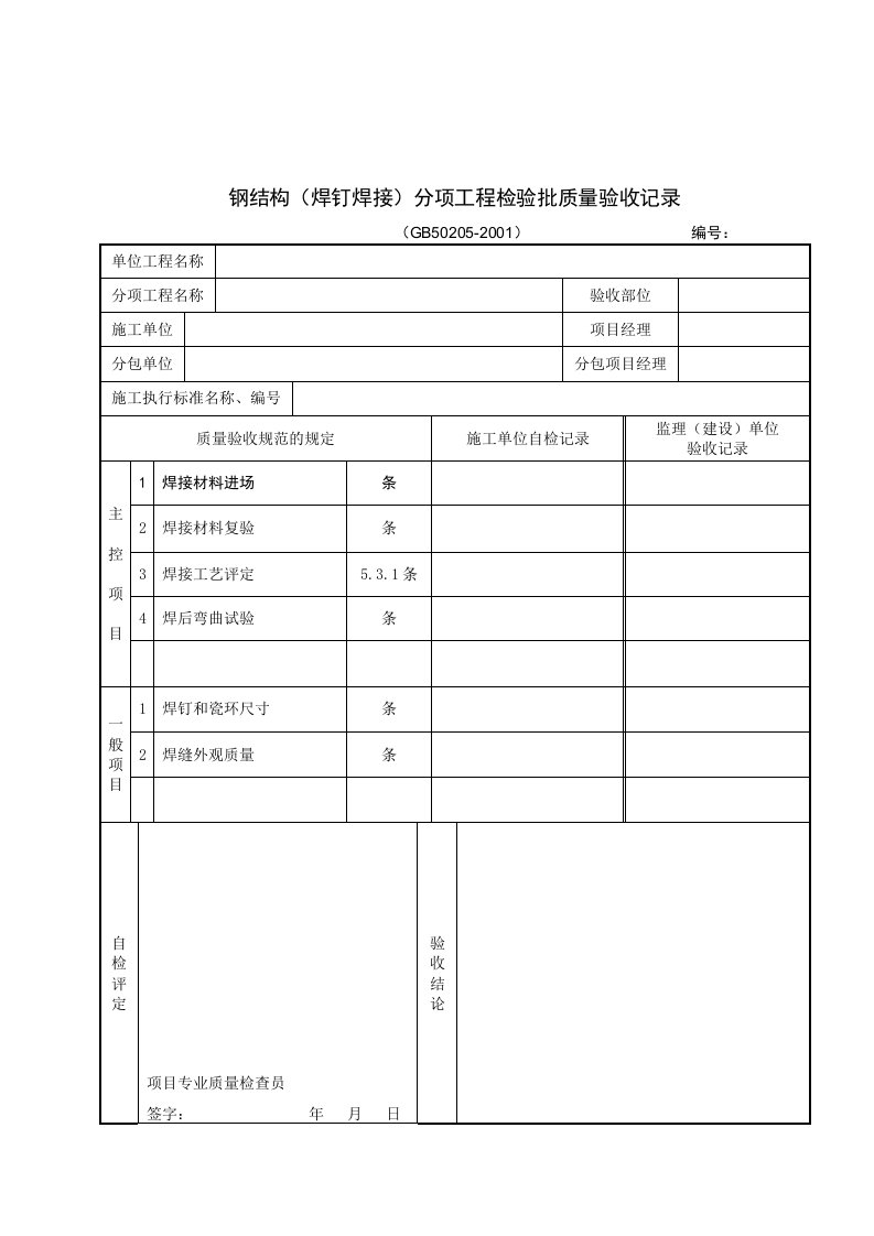 钢结构(焊钉焊接)分项工程检验批质量验收记录