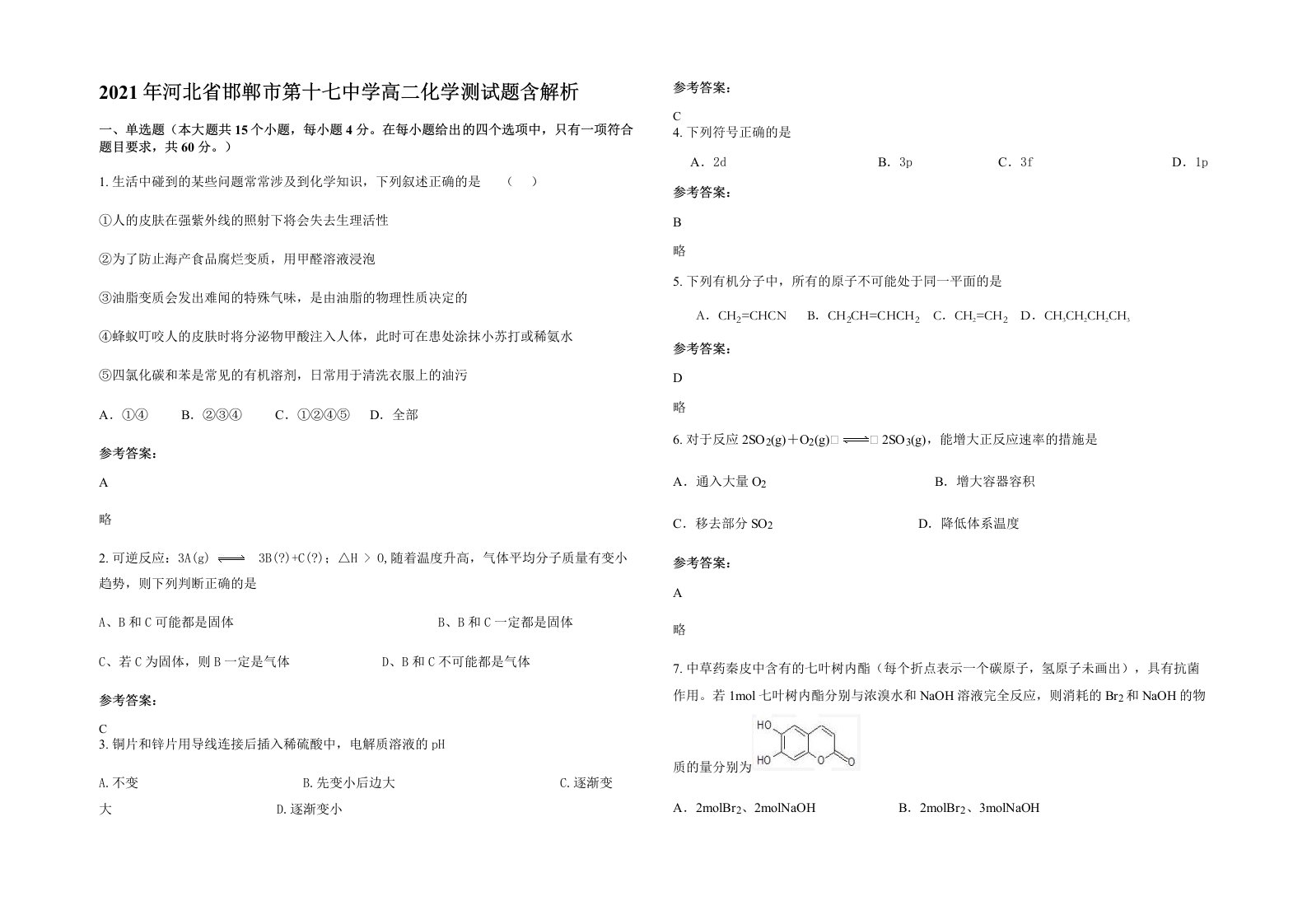 2021年河北省邯郸市第十七中学高二化学测试题含解析