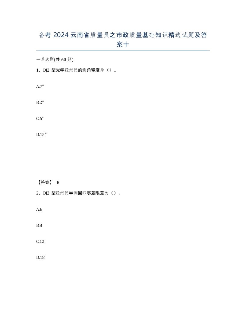 备考2024云南省质量员之市政质量基础知识试题及答案十