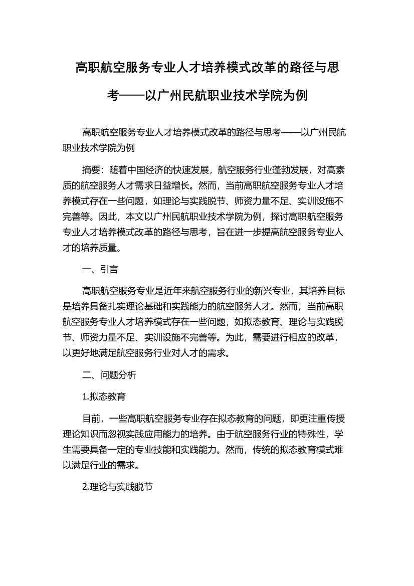 高职航空服务专业人才培养模式改革的路径与思考——以广州民航职业技术学院为例