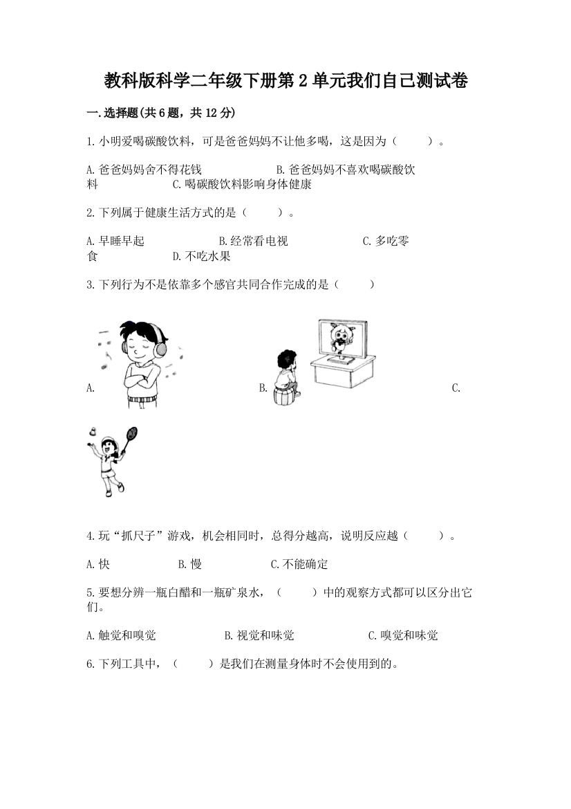 教科版科学二年级下册第2单元我们自己测试卷附答案【达标题】