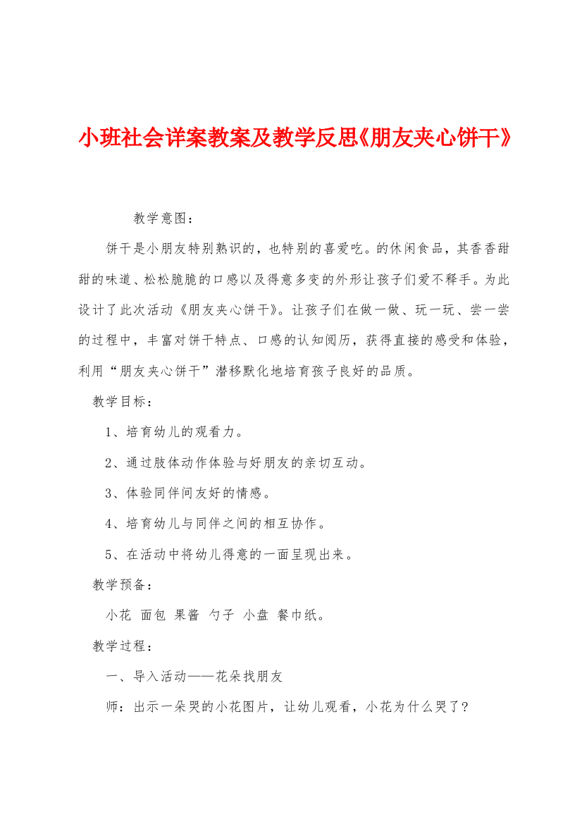 小班社会详案教案及教学反思朋友夹心饼干