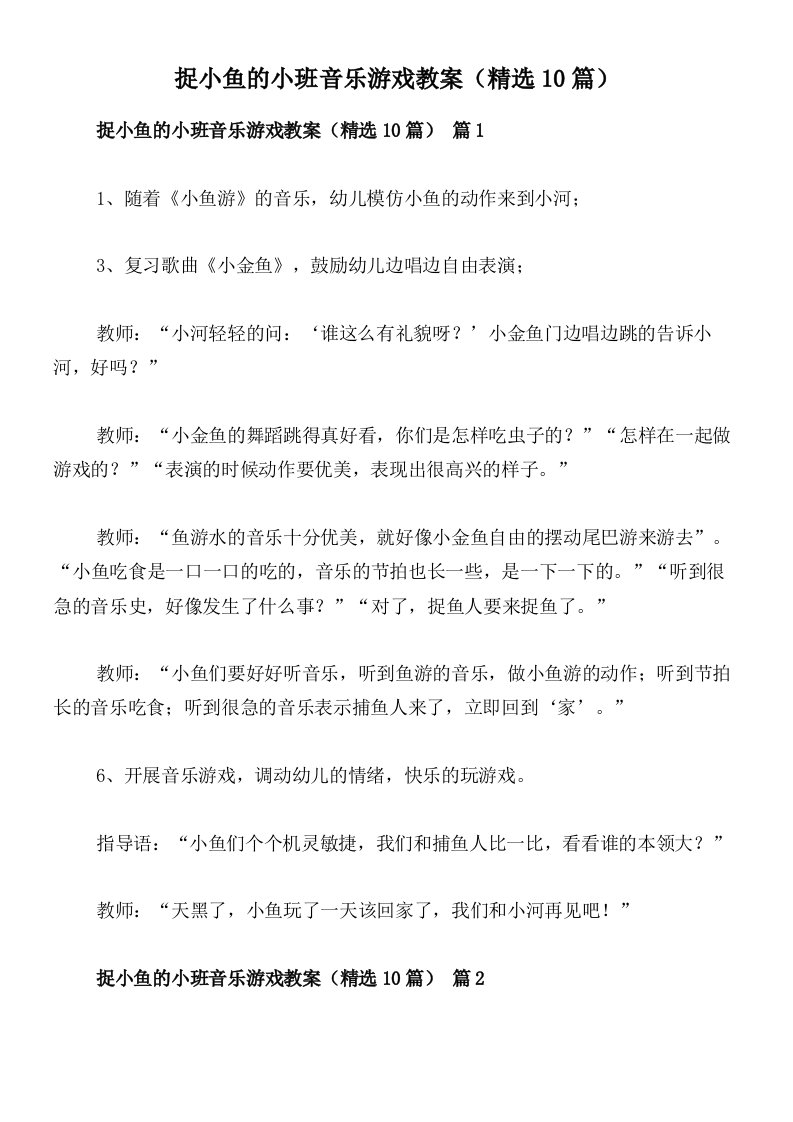 捉小鱼的小班音乐游戏教案（精选10篇）