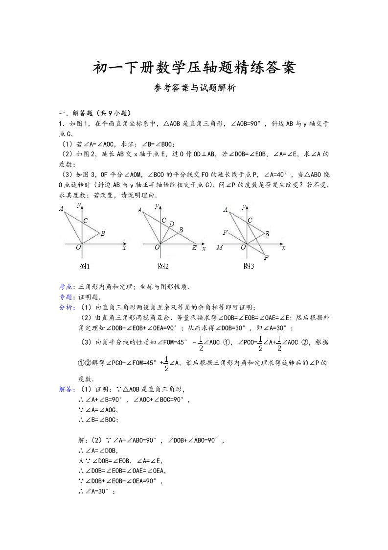 初一(下册)数学压轴题精练答案