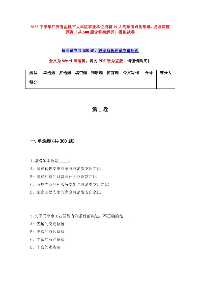 2023下半年江苏省盐城市大丰区事业单位招聘19人高频考点历年难易点深度预测共500题含答案解析模拟试卷