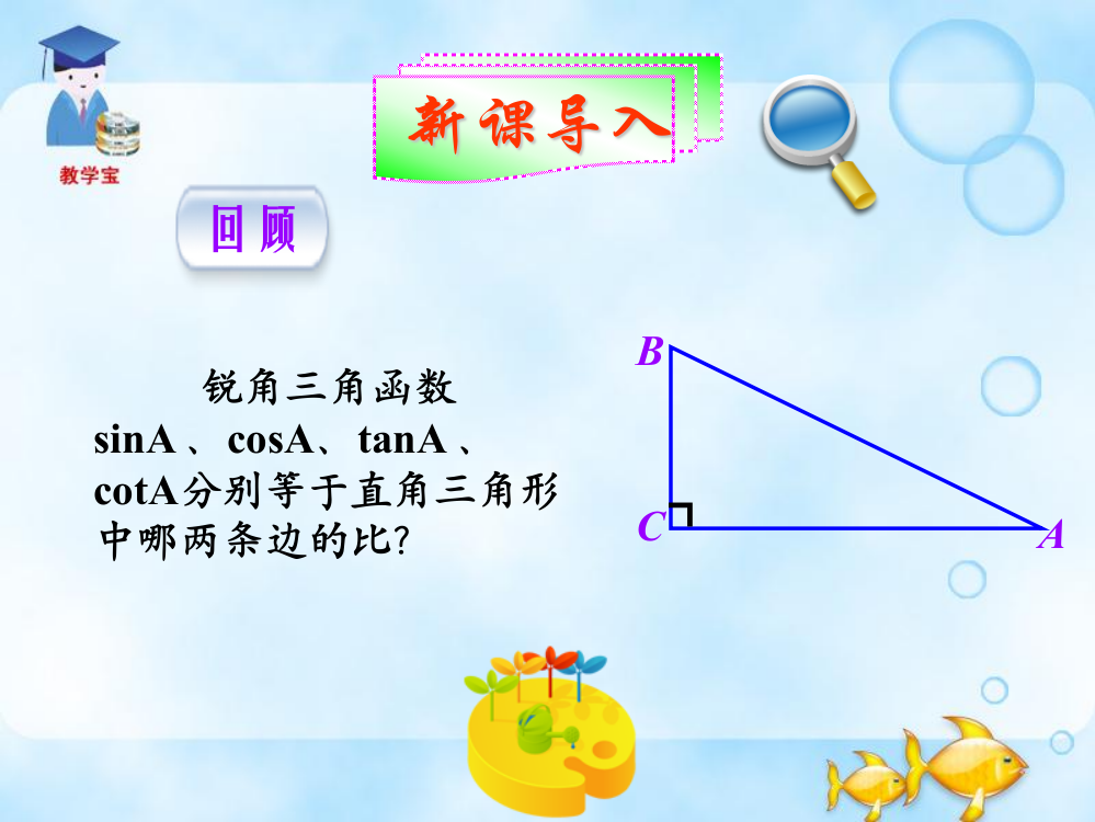 【小学中学教育精选】辽宁省瓦房店市第八初级中学九年级下数学《28.2