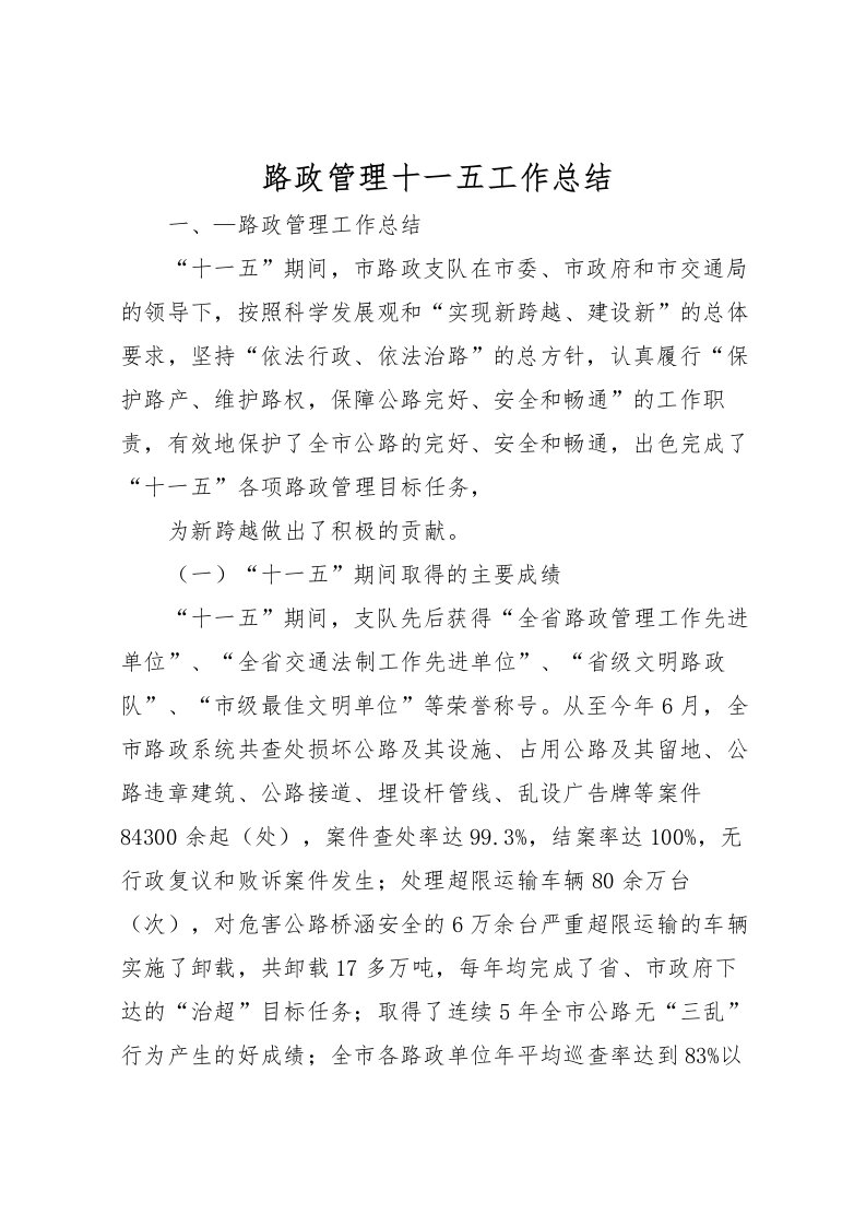 2022-路政管理十一五工作总结