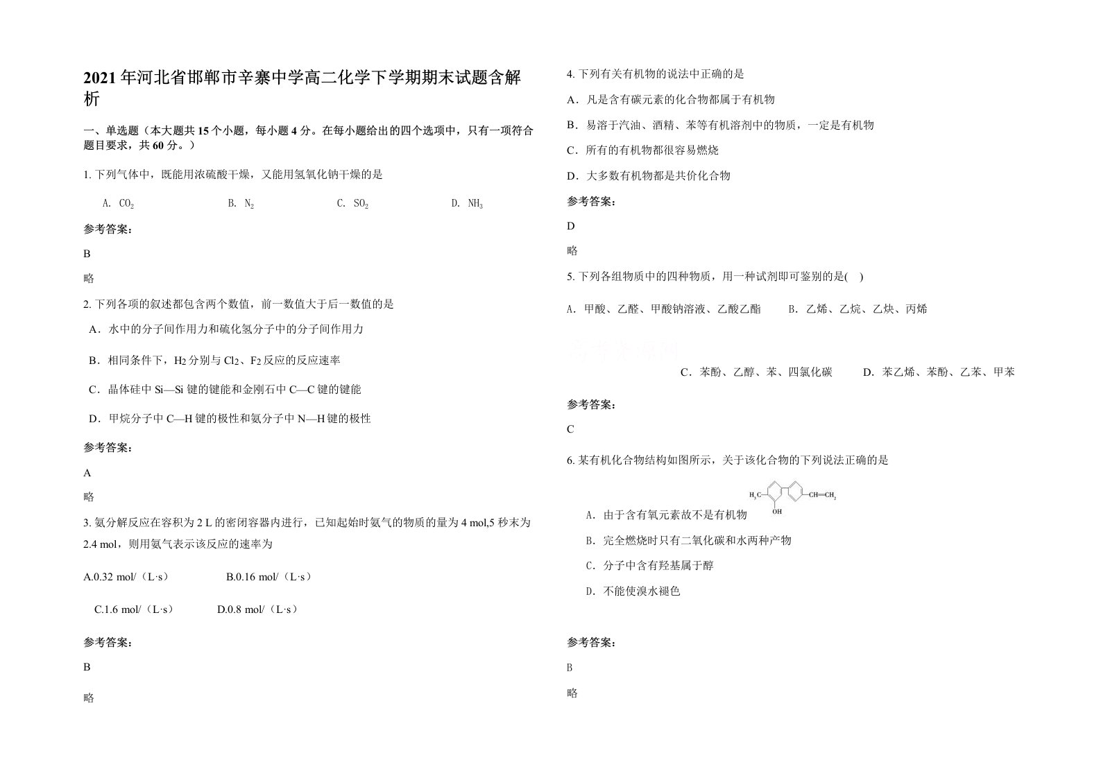 2021年河北省邯郸市辛寨中学高二化学下学期期末试题含解析