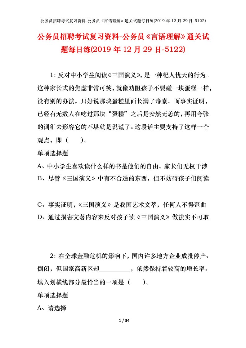 公务员招聘考试复习资料-公务员言语理解通关试题每日练2019年12月29日-5122