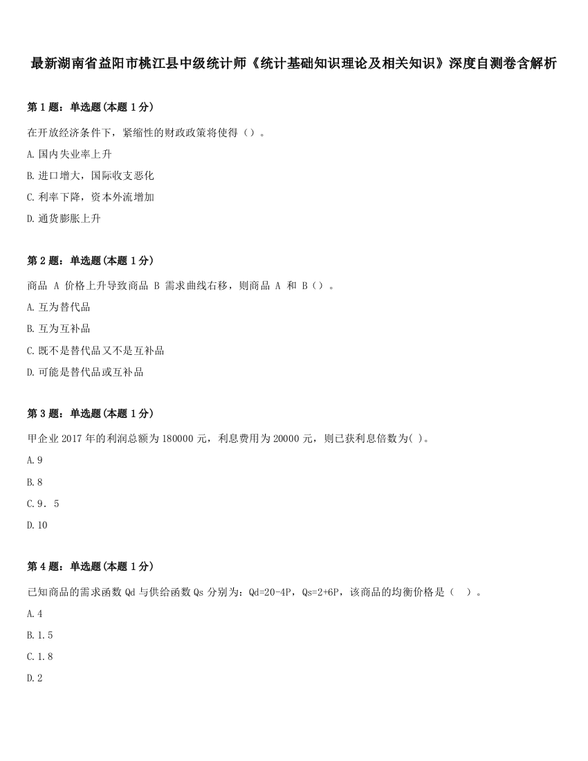 最新湖南省益阳市桃江县中级统计师《统计基础知识理论及相关知识》深度自测卷含解析