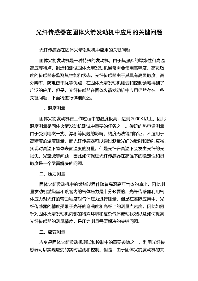 光纤传感器在固体火箭发动机中应用的关键问题