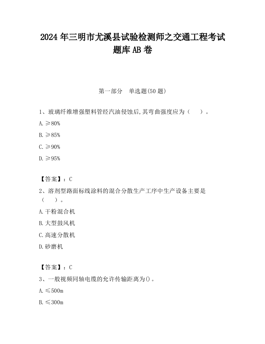 2024年三明市尤溪县试验检测师之交通工程考试题库AB卷