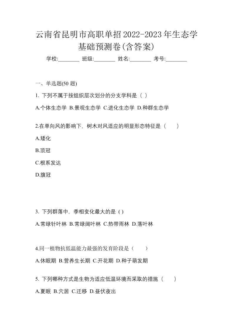 云南省昆明市高职单招2022-2023年生态学基础预测卷含答案