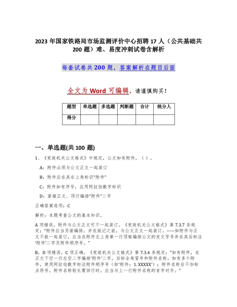 2023年国家铁路局市场监测评价中心招聘17人公共基础共200题难易度冲刺试卷含解析