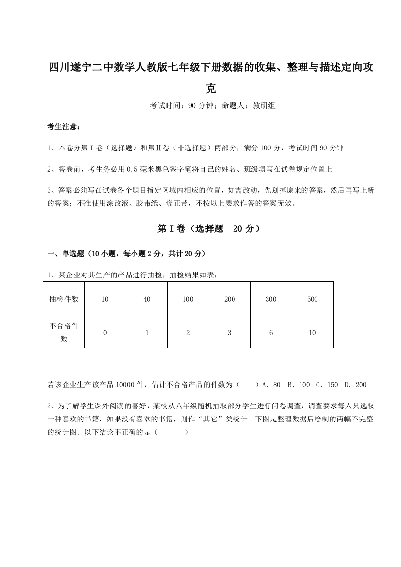 滚动提升练习四川遂宁二中数学人教版七年级下册数据的收集、整理与描述定向攻克练习题（含答案解析）