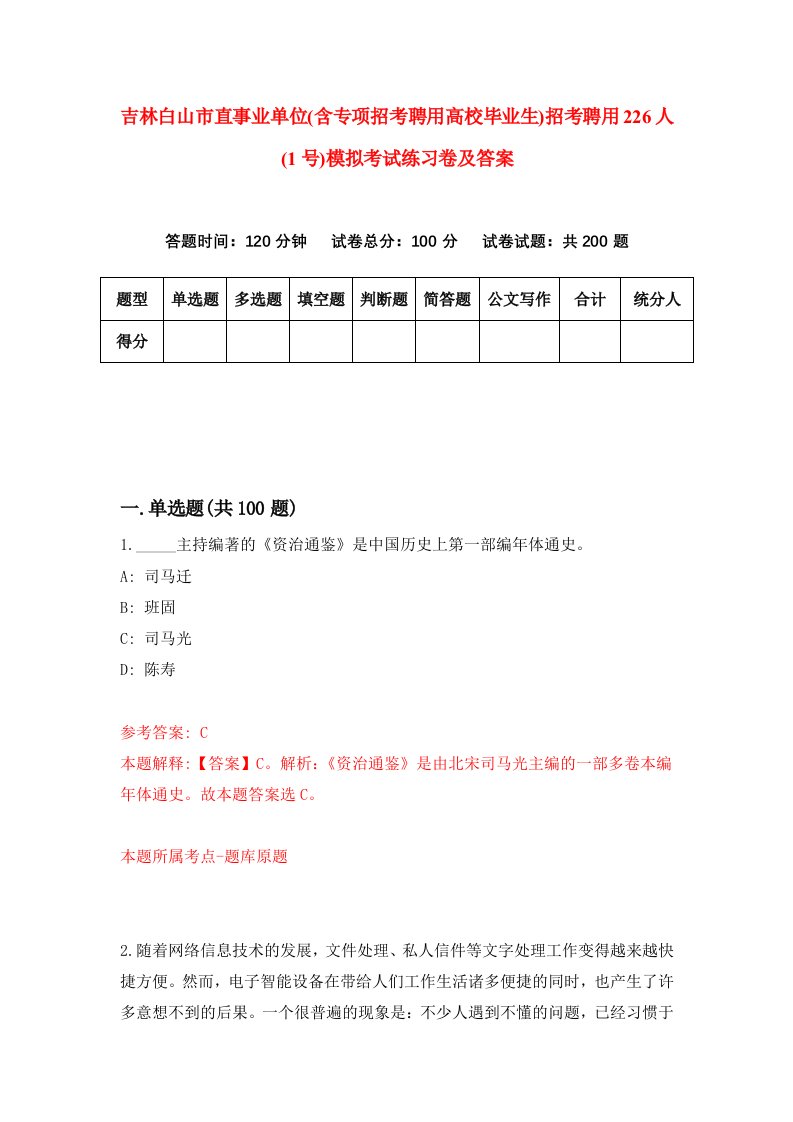 吉林白山市直事业单位含专项招考聘用高校毕业生招考聘用226人1号模拟考试练习卷及答案第5卷