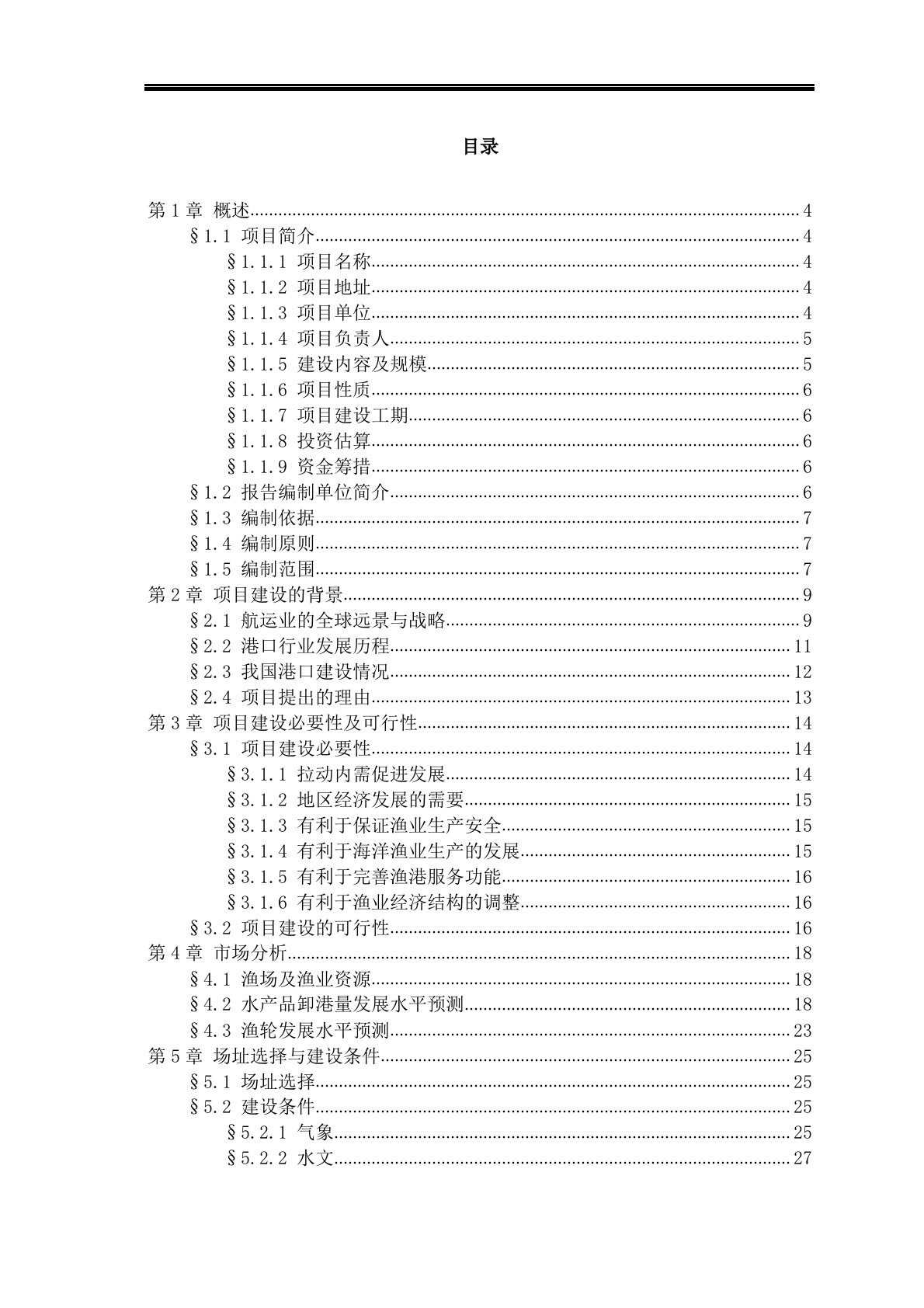 中心渔港建设项目建议书