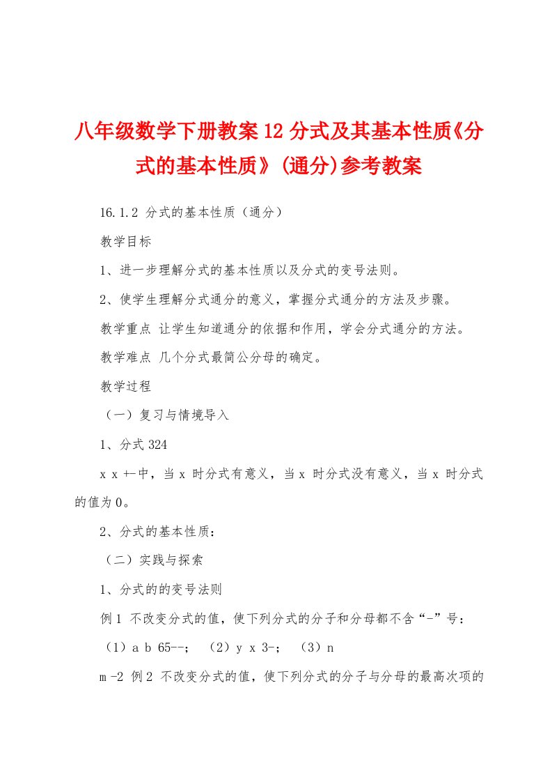 八年级数学下册教案12分式及其基本性质《分式的基本性质》(通分)参考教案