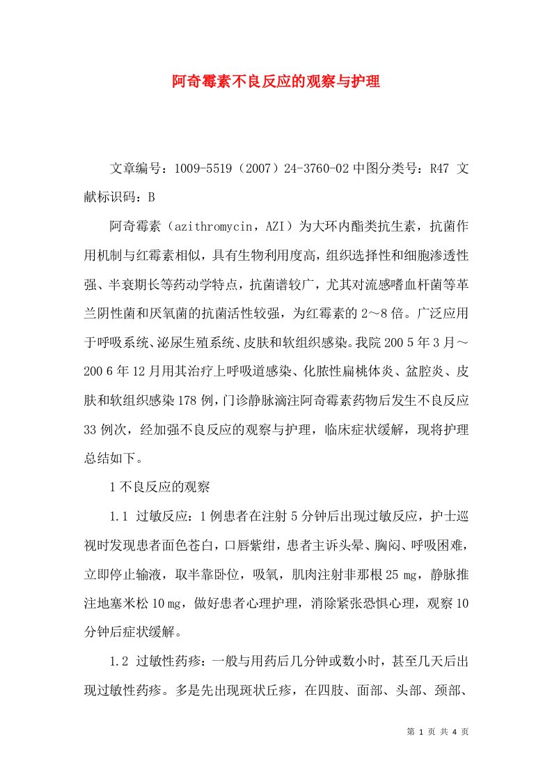 阿奇霉素不良反应的观察与护理