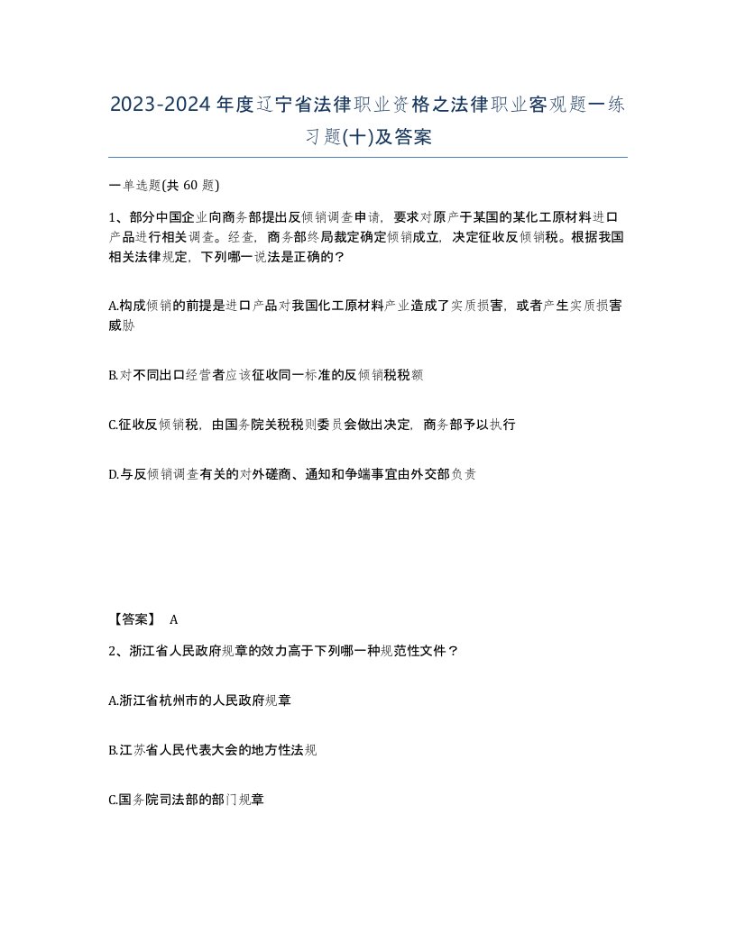 2023-2024年度辽宁省法律职业资格之法律职业客观题一练习题十及答案