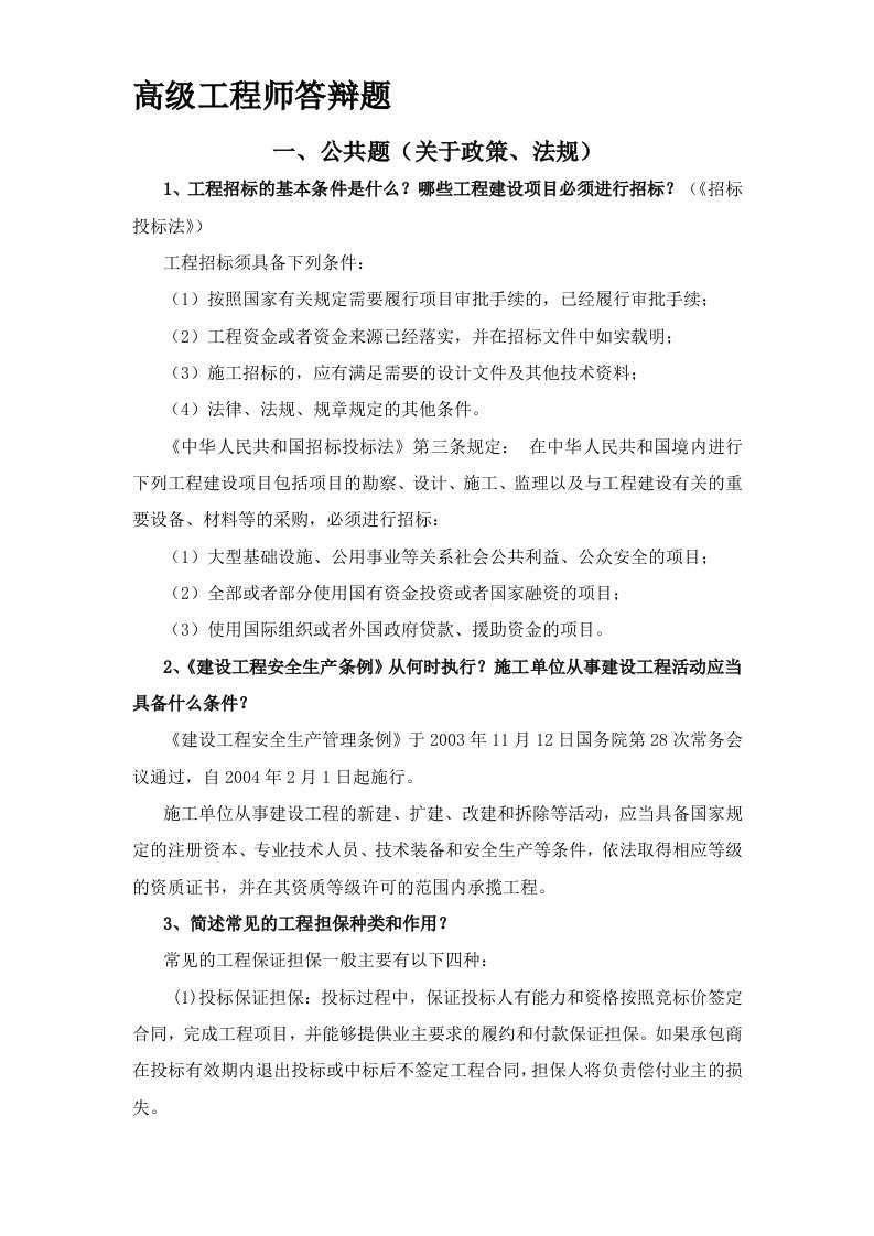 山西省高级工程师答辩题库及答案土建部踌分