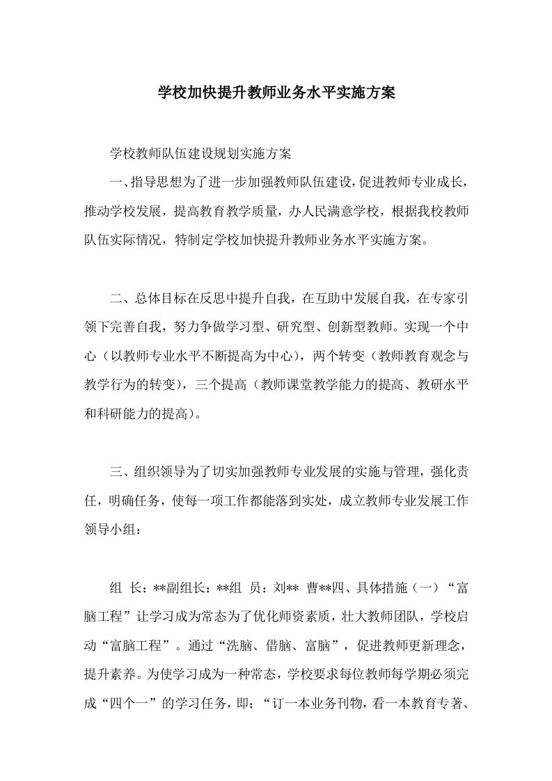 学校加快提升教师业务水平实施方案