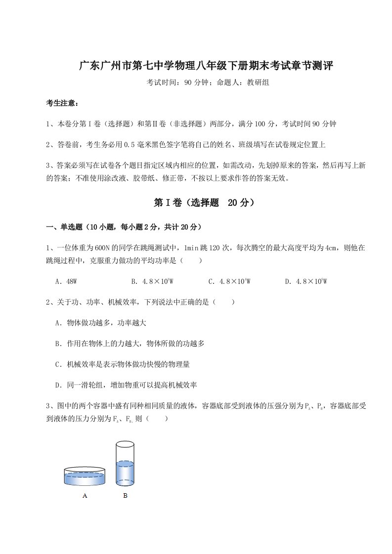 专题对点练习广东广州市第七中学物理八年级下册期末考试章节测评练习题（含答案解析）