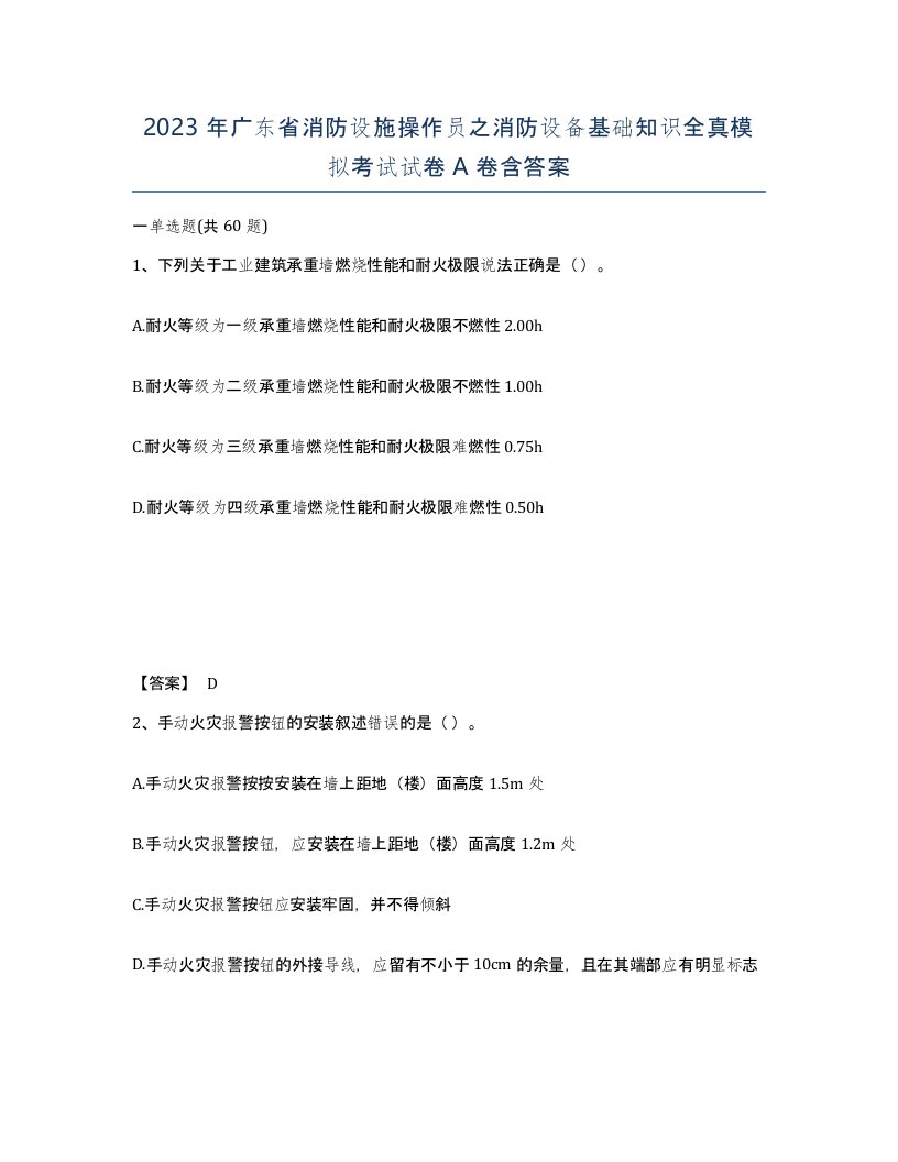 2023年广东省消防设施操作员之消防设备基础知识全真模拟考试试卷A卷含答案