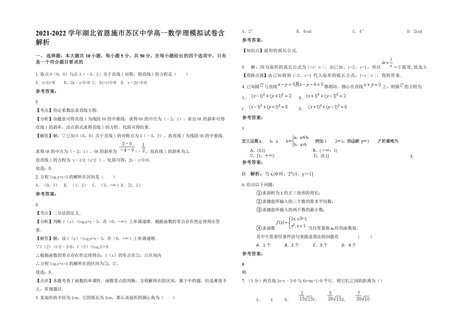 2021-2022学年湖北省恩施市苏区中学高一数学理模拟试卷含解析