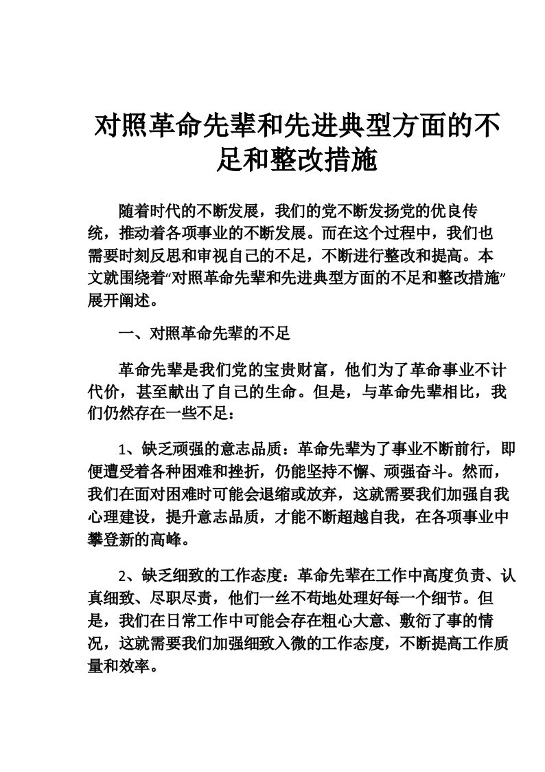 对照革命先辈和先进典型方面的不足和整改措施