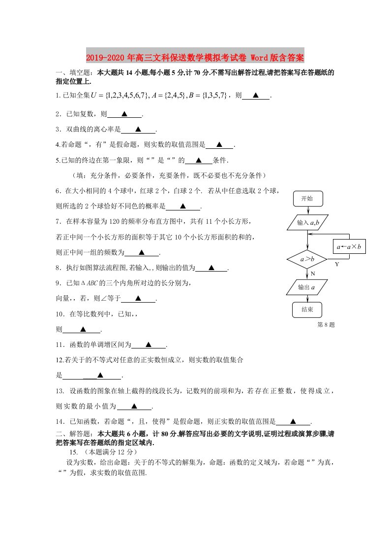 2019-2020年高三文科保送数学模拟考试卷