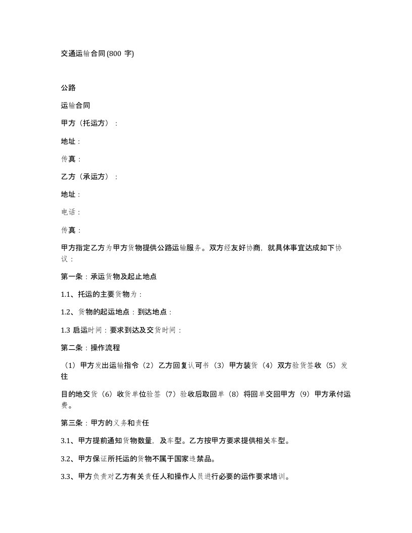 交通运输合同800字