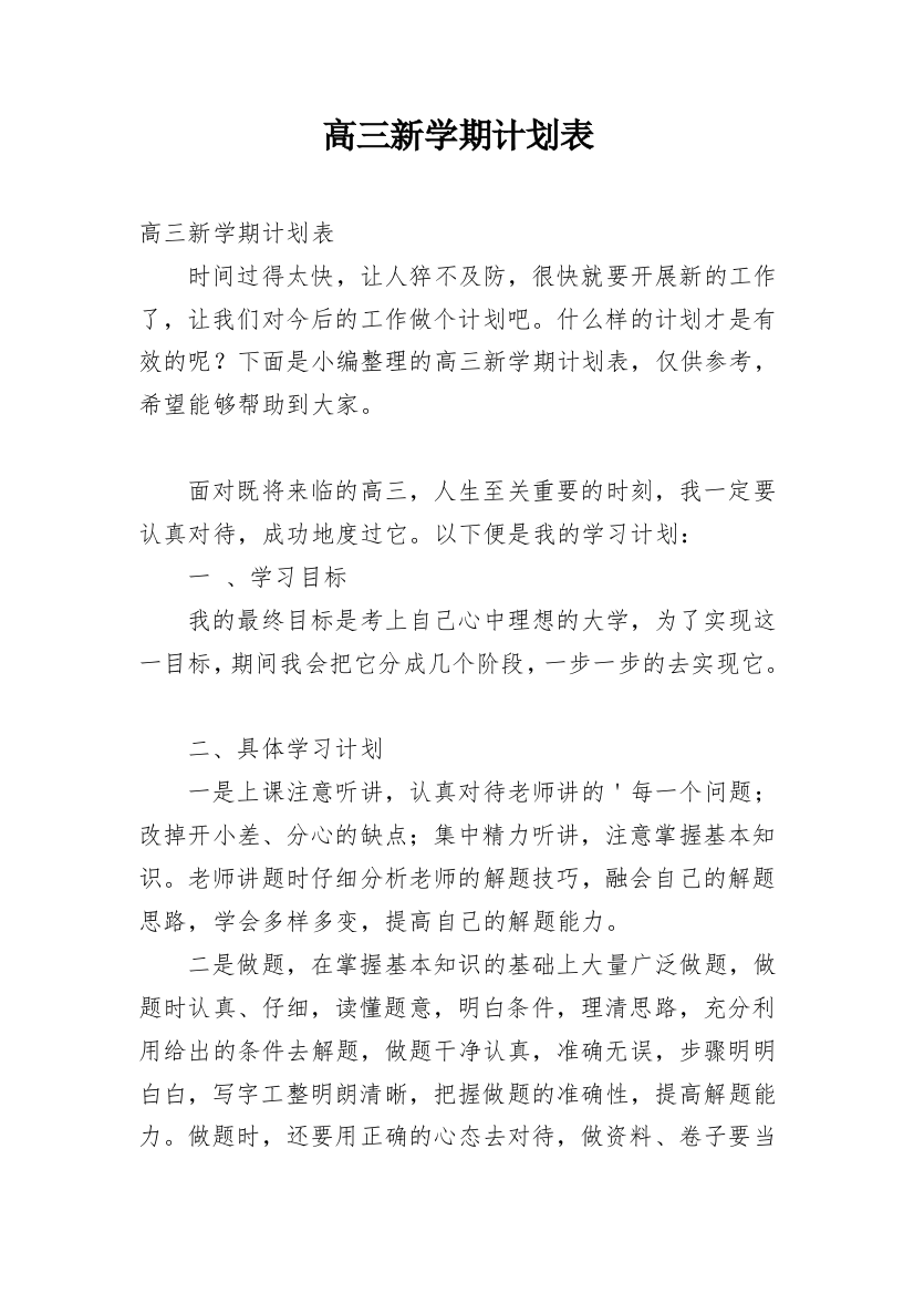 高三新学期计划表