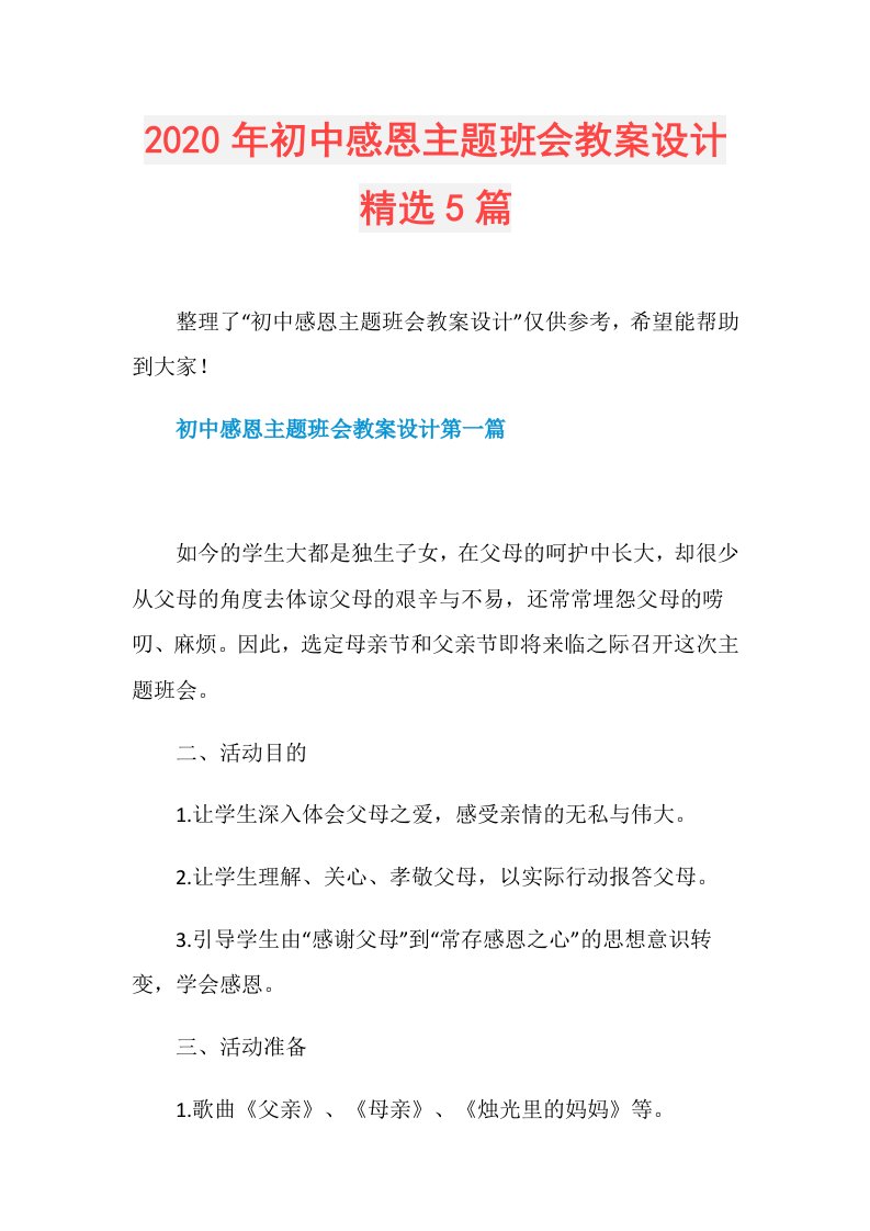 年初中感恩主题班会教案设计精选5篇