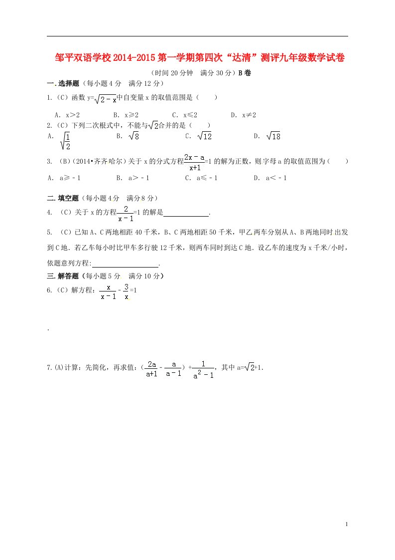 山东邹平双语学校九年级数学第四次达清测评题B卷