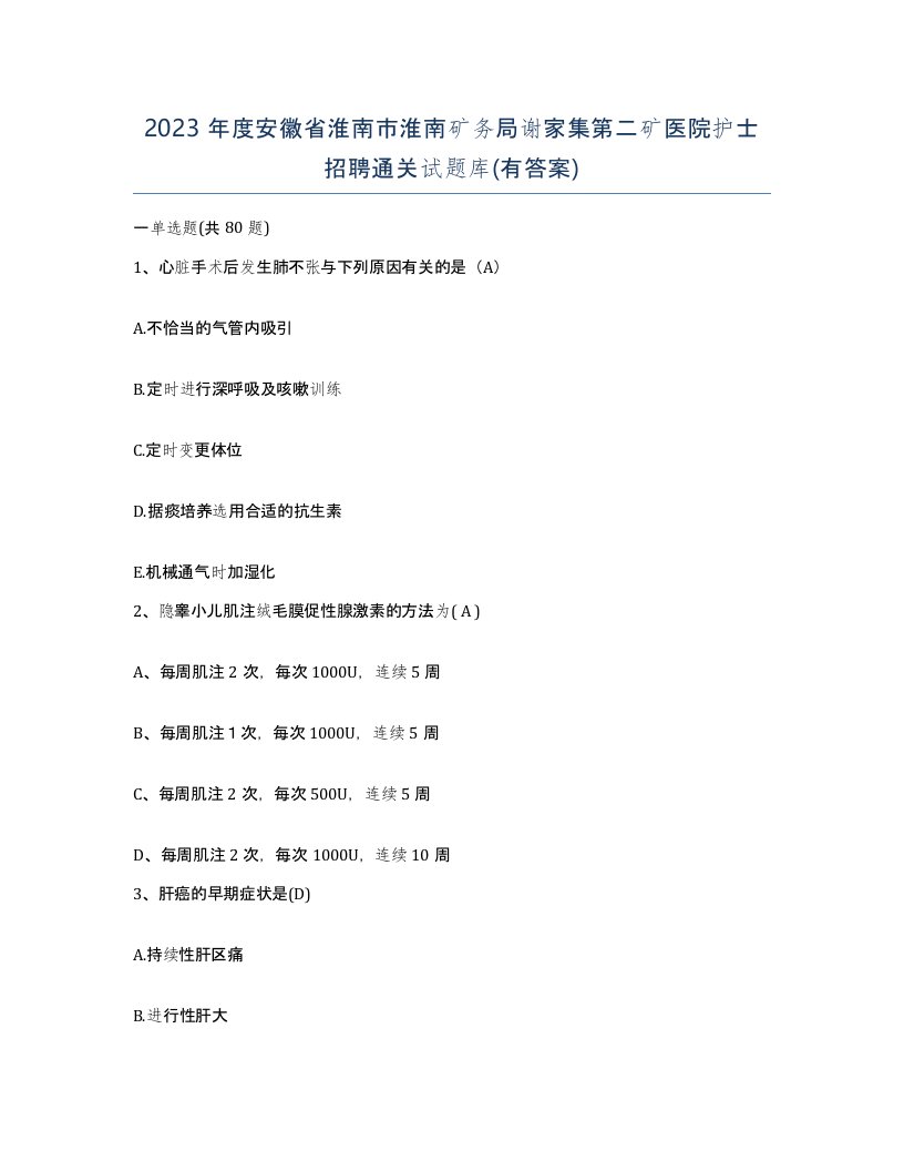 2023年度安徽省淮南市淮南矿务局谢家集第二矿医院护士招聘通关试题库有答案